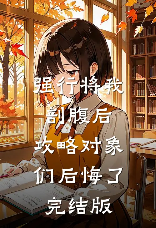 强行将我剖腹后，攻略对象们后悔了完结版