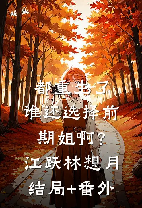 都重生了，谁还选择前期姐啊？江跃林想月结局+番外