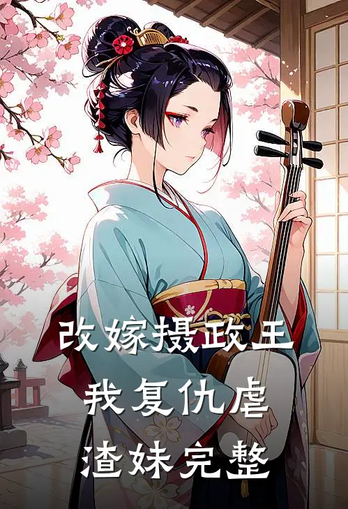 改嫁摄政王,我复仇虐渣妹完整版
