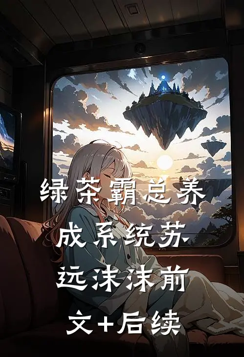 绿茶霸总养成系统苏远沫沫前文+后续