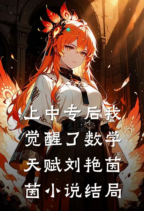 上中专后我觉醒了数学天赋刘艳茵茵小说结局