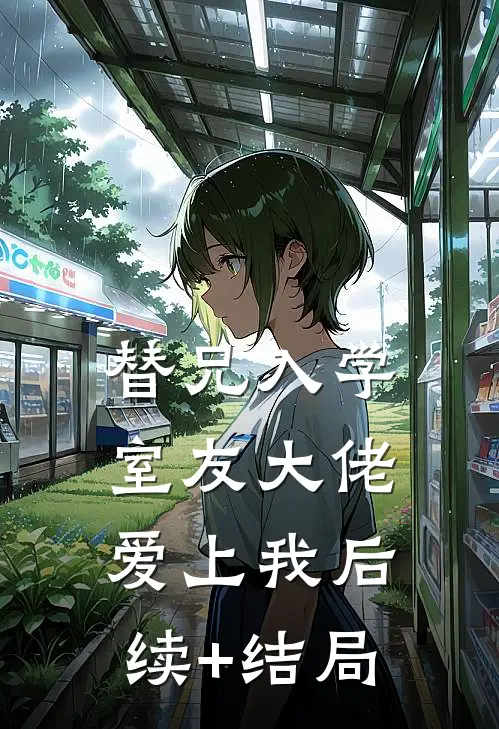 替兄入学，室友大佬爱上我后续+结局