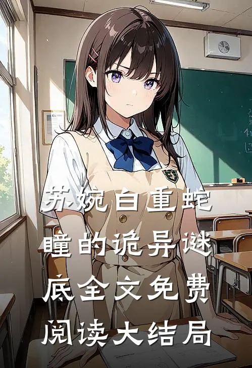 借秘方养肤，我引贩子入局破算计
