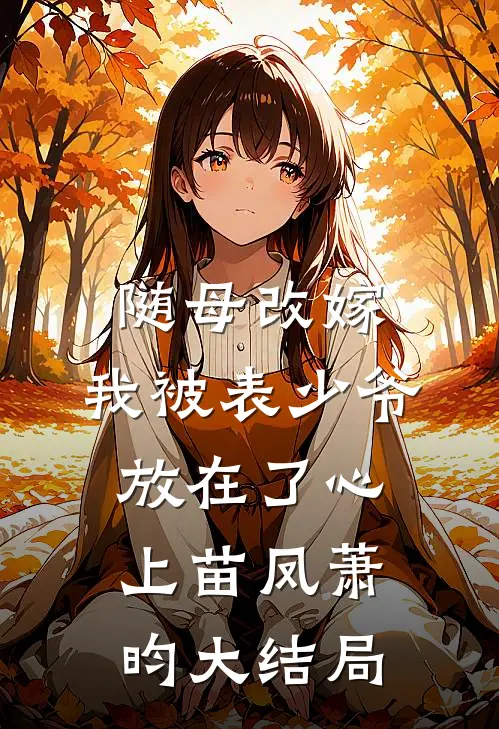 随母改嫁，我被表少爷放在了心上苗凤萧昀大结局