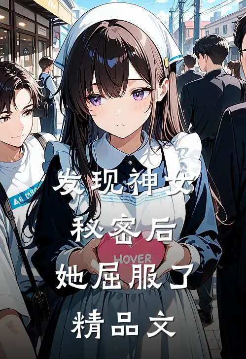 发现神女秘密后,她屈服了精品文