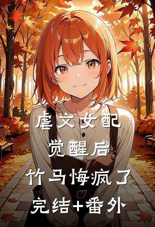 虐文女配觉醒后，竹马悔疯了完结+番外