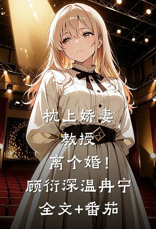 枕上娇妻：教授，离个婚！顾衍深温冉宁全文+番茄