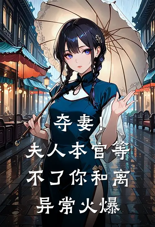 夺妻！夫人，本官等不了你和离异常火爆
