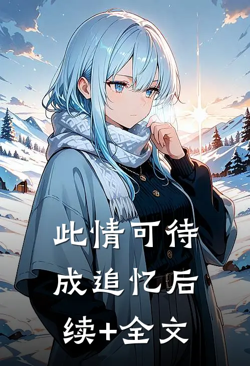 此情可待成追忆后续+全文