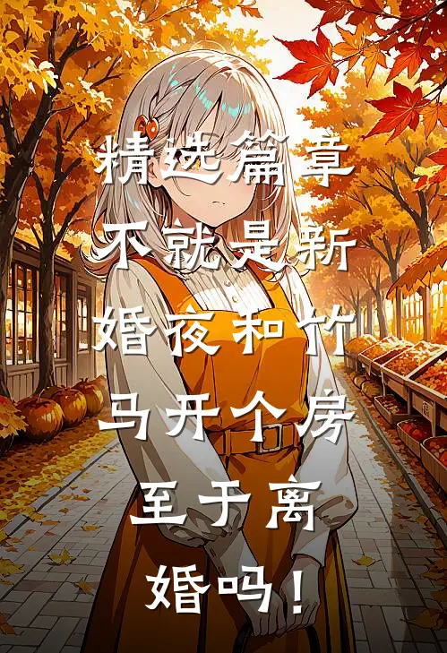 精选篇章不就是新婚夜和竹马开个房，至于离婚吗！