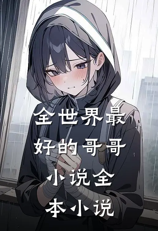 全世界最好的哥哥小说全本小说