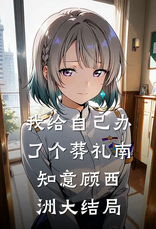 我给自己办了个葬礼南知意顾西洲大结局