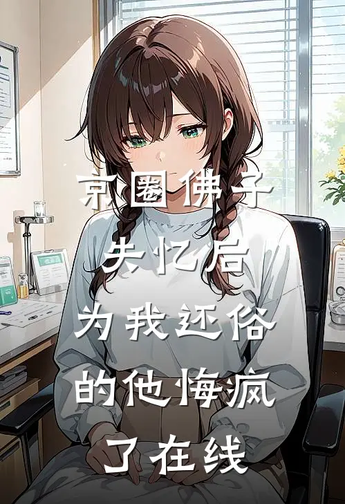 京圈佛子失忆后，为我还俗的他悔疯了在线