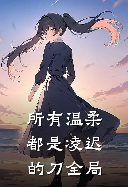 所有温柔都是凌迟的刀全局