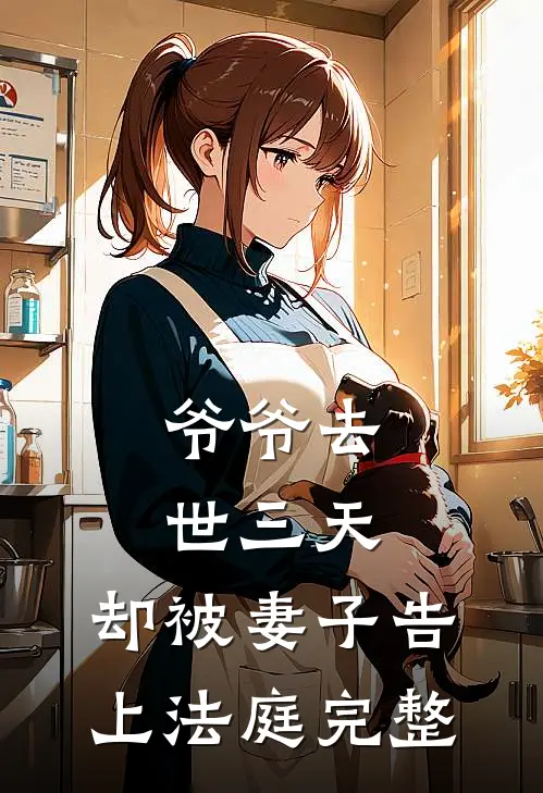 爷爷去世三天，却被妻子告上法庭完整