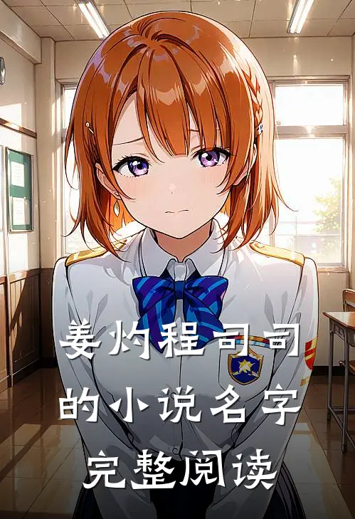 姜灼程司司的小说名字完整阅读