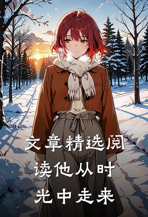 文章精选阅读他从时光中走来