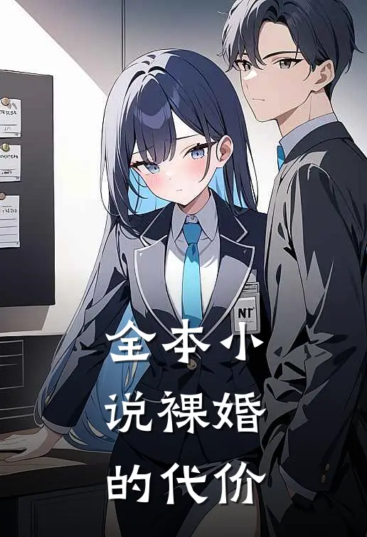 全本小说裸婚的代价