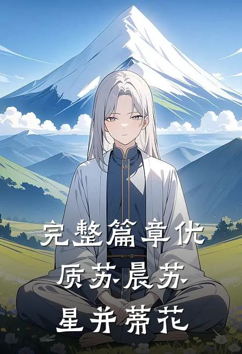 完整篇章优质苏晨苏星并蒂花