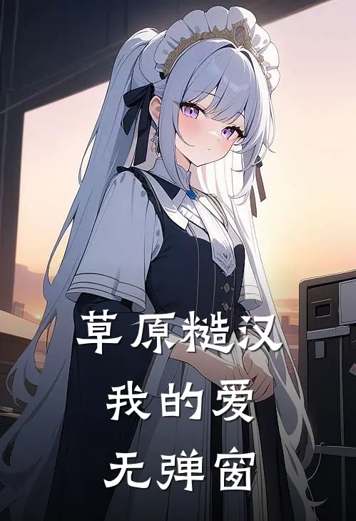 草原糙汉，我的爱无弹窗