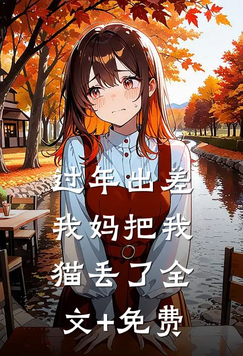 过年出差我妈把我猫丢了全文+免费