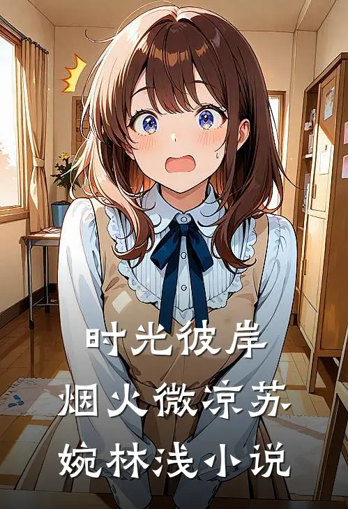 时光彼岸，烟火微凉苏婉林浅小说