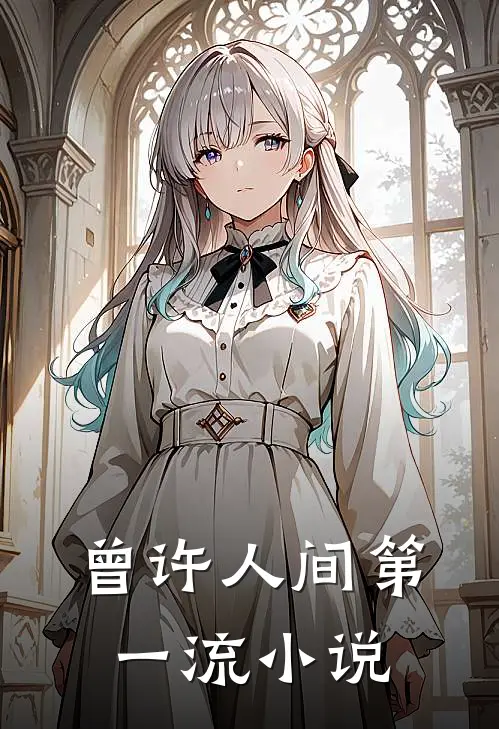 曾许人间第一流小说