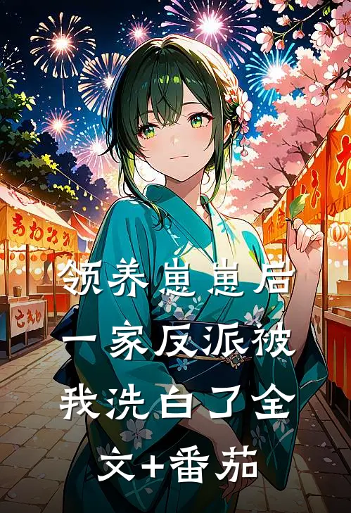 领养崽崽后，一家反派被我洗白了全文+番茄