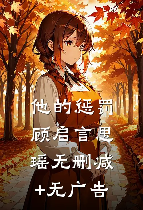 他的惩罚顾启言思瑶无删减+无广告