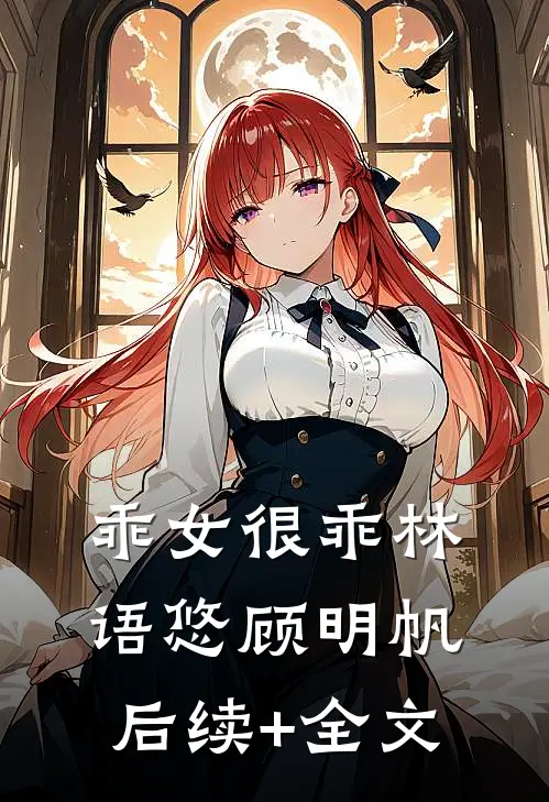 乖女很乖林语悠顾明帆后续+全文