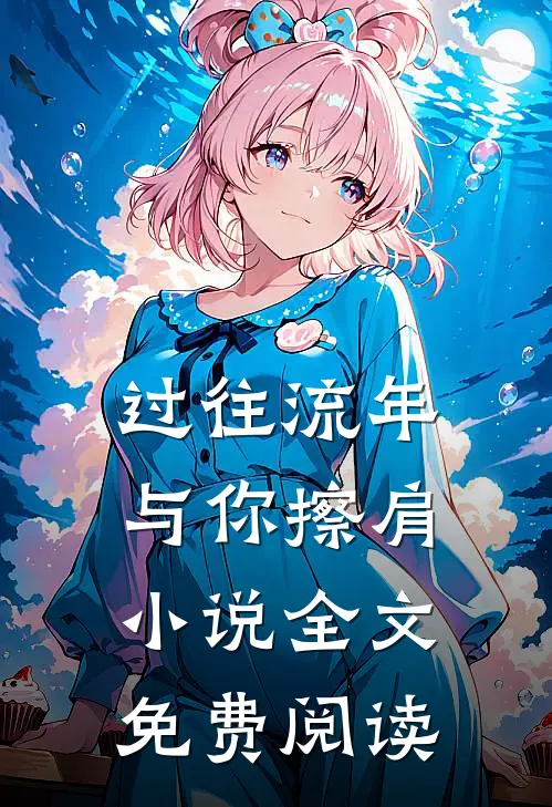 过往流年与你擦肩小说全文免费阅读