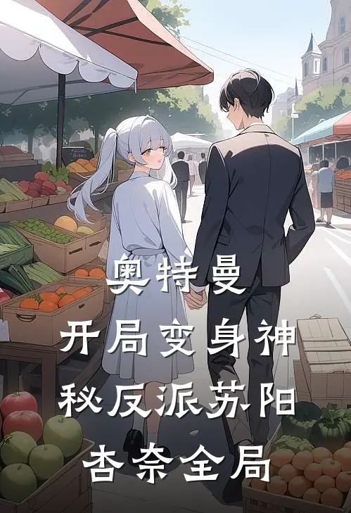 奥特曼：开局变身神秘反派苏阳杏奈全局