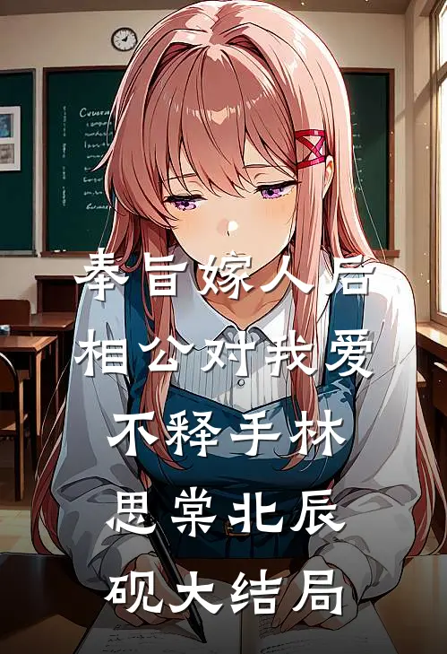 奉旨嫁人后，相公对我爱不释手林思棠北辰砚大结局