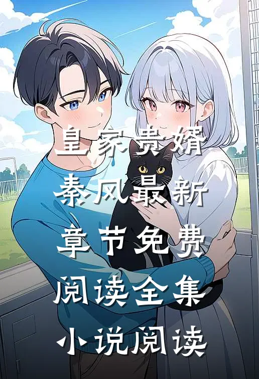 皇家贵婿秦风最新章节免费阅读全集小说阅读