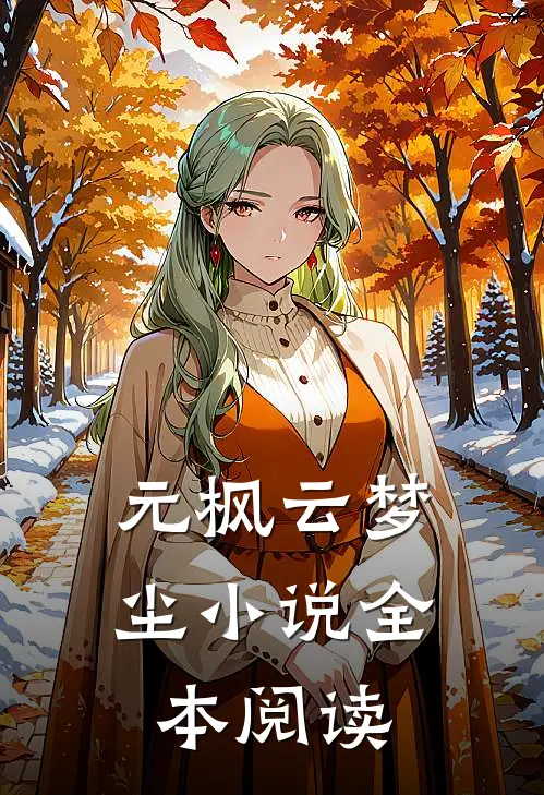 元枫云梦尘小说全本阅读