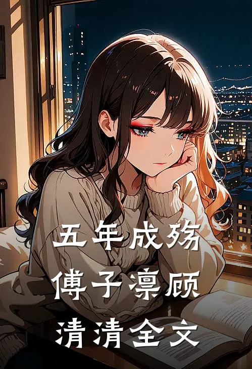 五年成殇傅子凛顾清清全文