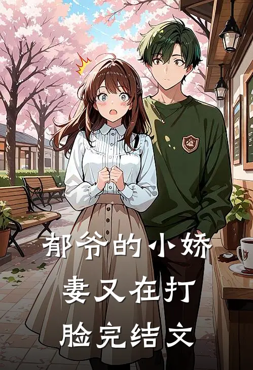 郁爷的小娇妻又在打脸完结文