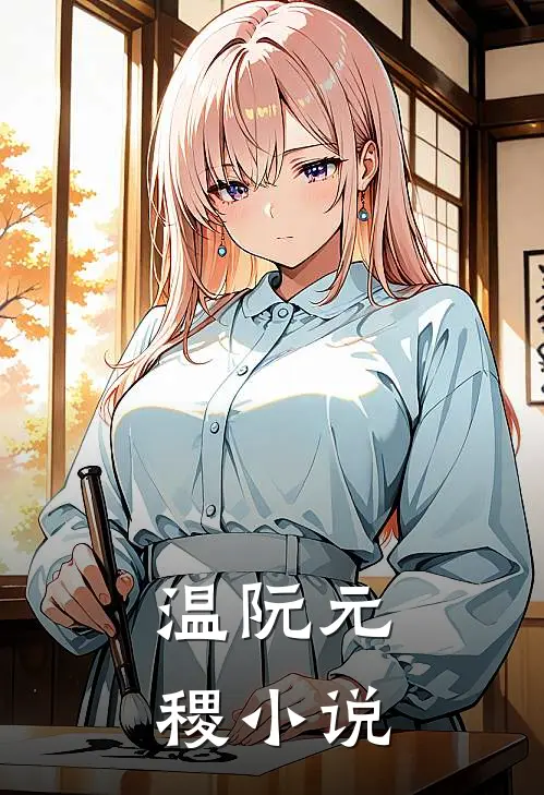 温阮元稷小说