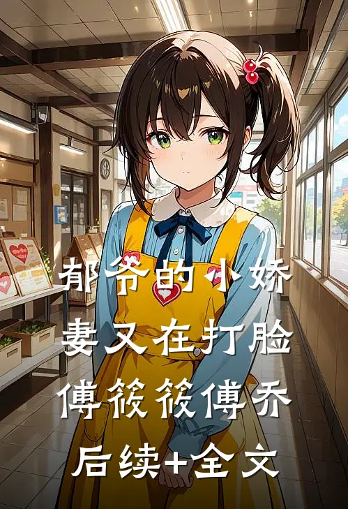 郁爷的小娇妻又在打脸傅筱筱傅乔后续+全文