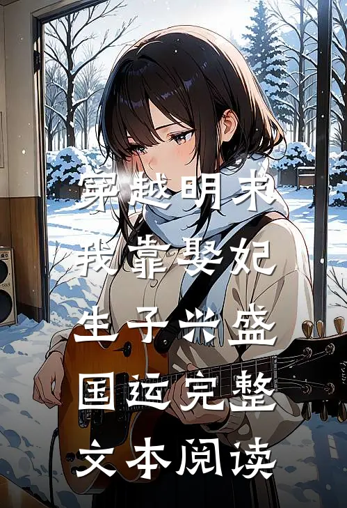 穿越明末，我靠娶妃生子兴盛国运完整文本阅读