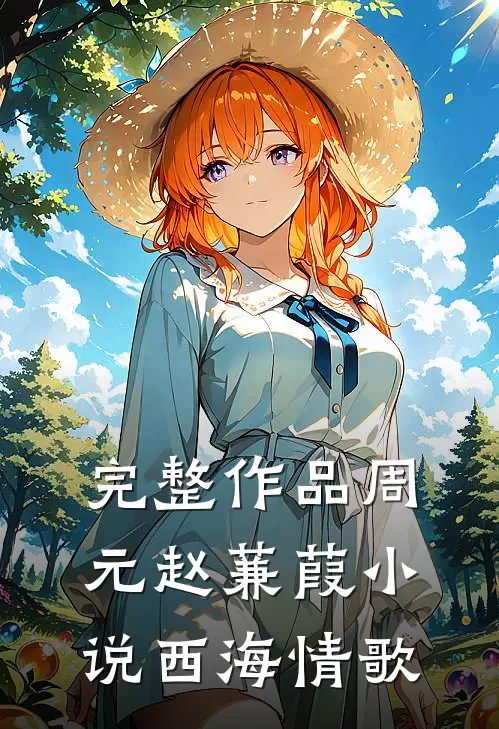 完整作品周元赵蒹葭小说西海情歌