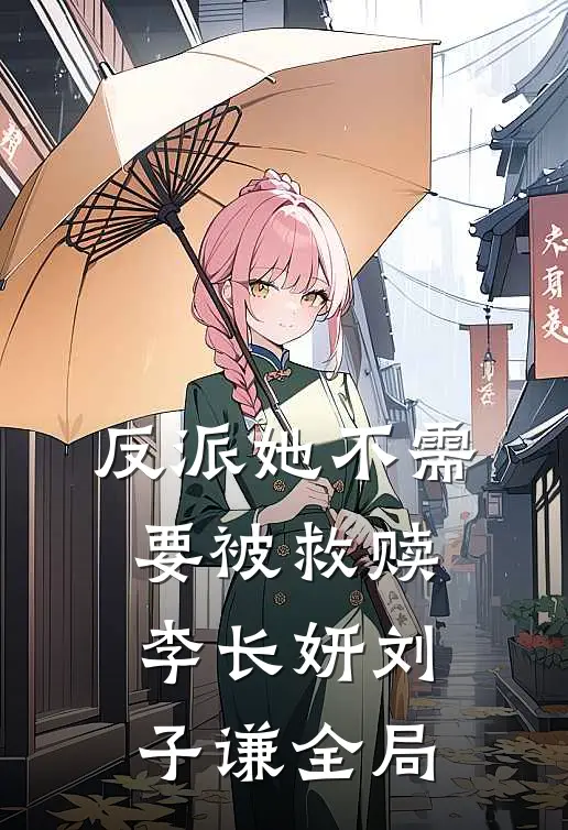 反派她不需要被救赎李长妍刘子谦全局
