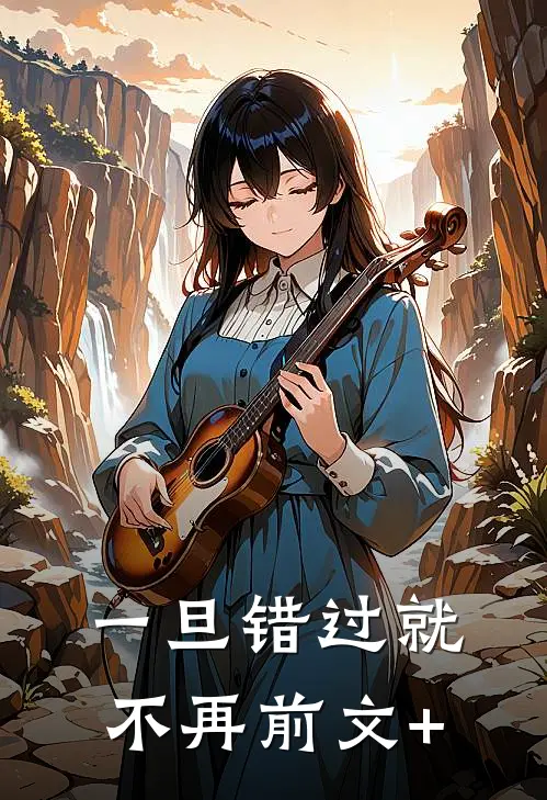 一旦错过就不再前文+