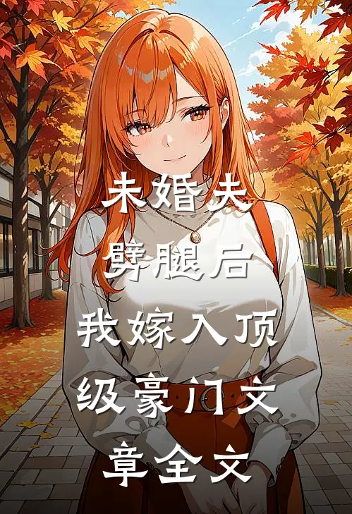 未婚夫劈腿后，我嫁入顶级豪门文章全文
