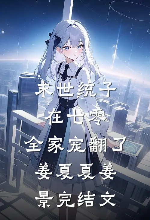 末世统子在七零，全家宠翻了姜夏夏姜景完结文