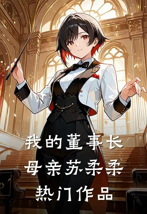 我的董事长母亲苏柔柔热门作品