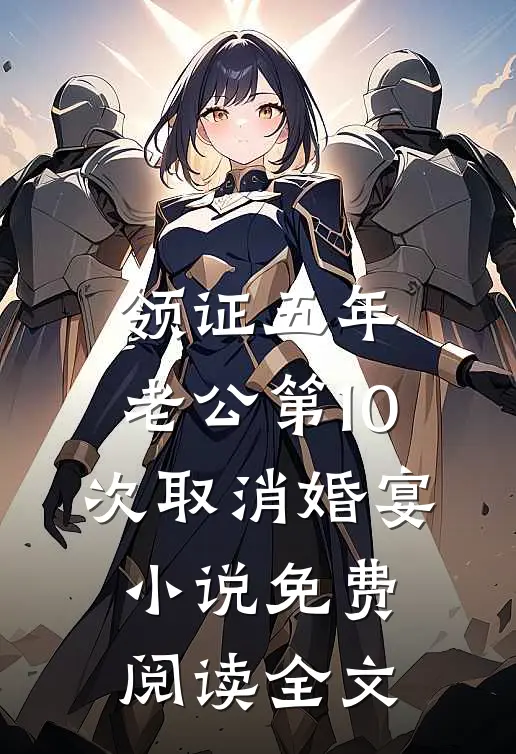 领证五年，老公第10次取消婚宴小说免费阅读全文