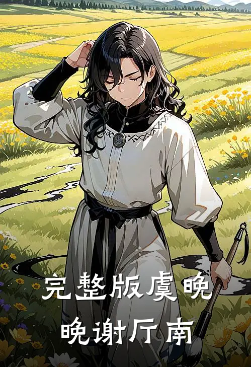 完整版虞晚晚谢厅南