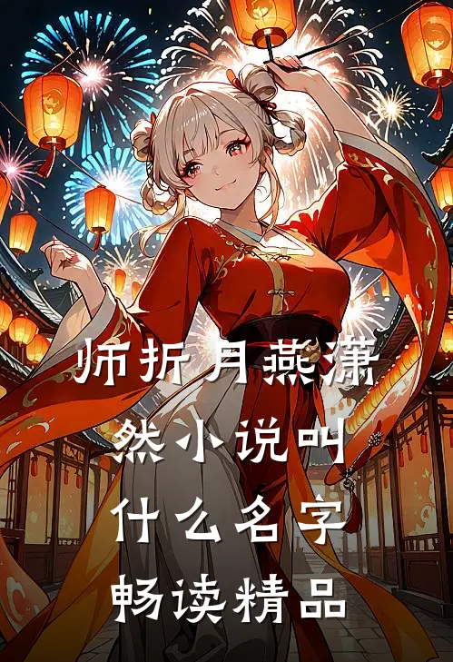 师折月燕潇然小说叫什么名字畅读精品