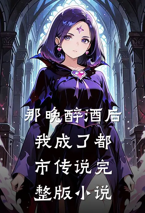 那晚醉酒后，我成了都市传说完整版小说